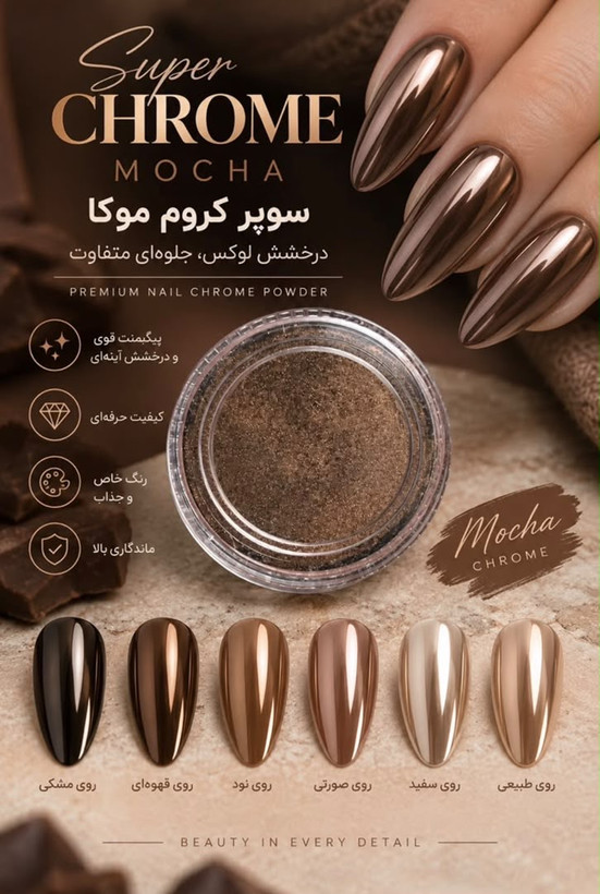 کروم جواهری رنگ موکا
